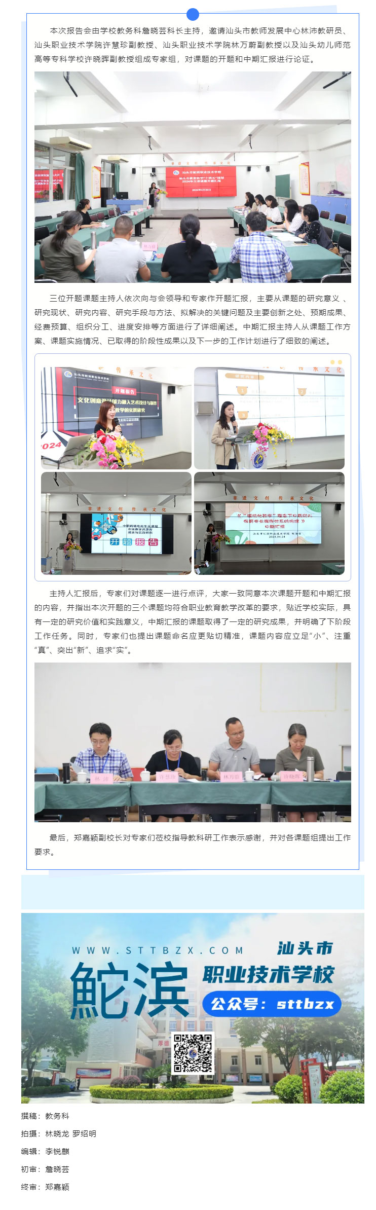 汕頭市鮀濱職業(yè)技術(shù)學(xué)校舉行市教育科學(xué)規劃2024年度立項課題開(kāi)題暨校本課題中期匯報_08.jpg